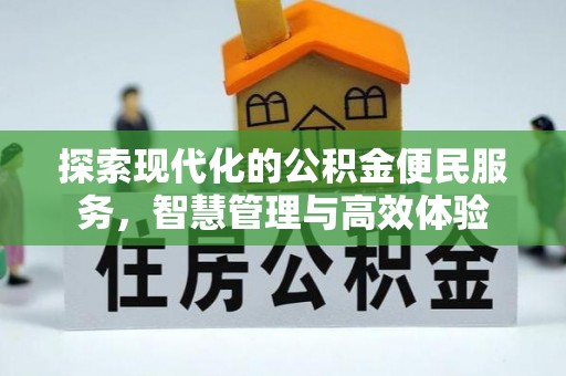 扎兰屯探索现代化的公积金便民服务，智慧管理与高效体验