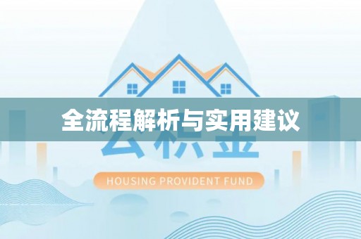 扎兰屯全流程解析与实用建议