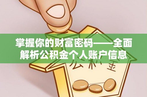 扎兰屯掌握你的财富密码——全面解析公积金个人账户信息
