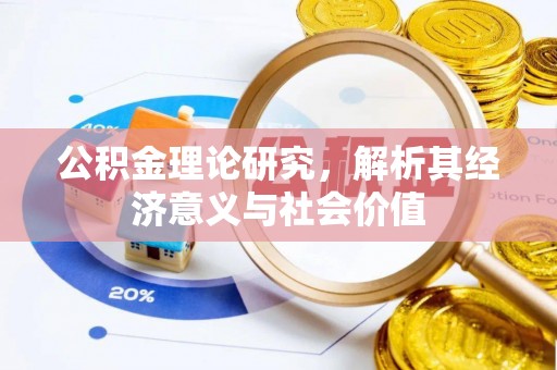 扎兰屯公积金理论研究，解析其经济意义与社会价值