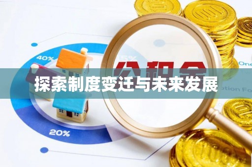 扎兰屯探索制度变迁与未来发展
