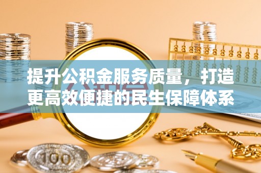 扎兰屯提升公积金服务质量，打造更高效便捷的民生保障体系