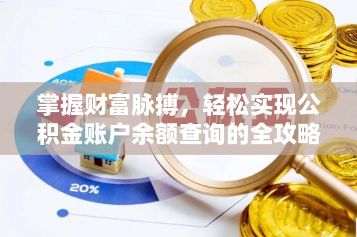 扎兰屯掌握财富脉搏，轻松实现公积金账户余额查询的全攻略