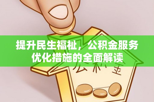 扎兰屯提升民生福祉，公积金服务优化措施的全面解读