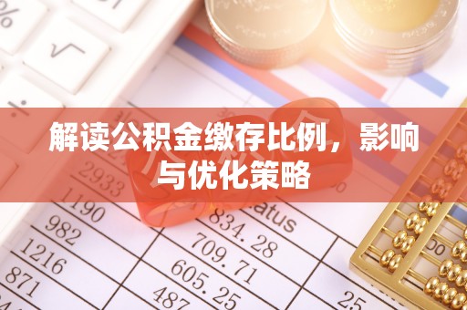 扎兰屯解读公积金缴存比例，影响与优化策略