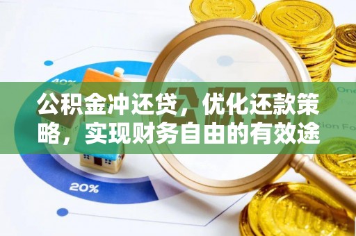 扎兰屯公积金冲还贷，优化还款策略，实现财务自由的有效途径