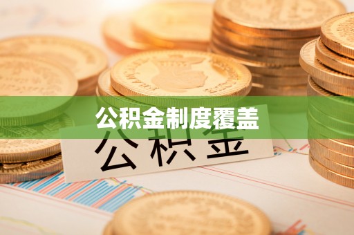 扎兰屯公积金制度覆盖
