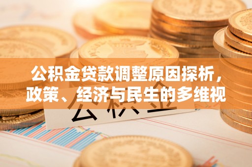 扎兰屯公积金贷款调整原因探析，政策、经济与民生的多维视角