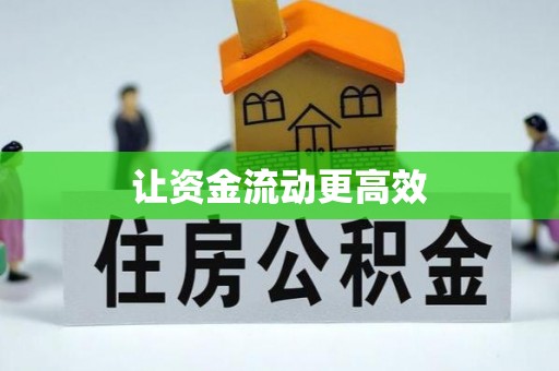扎兰屯让资金流动更高效