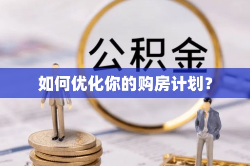 扎兰屯如何优化你的购房计划？