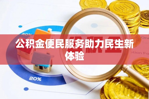 扎兰屯公积金便民服务助力民生新体验