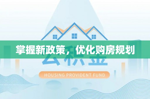 扎兰屯掌握新政策，优化购房规划