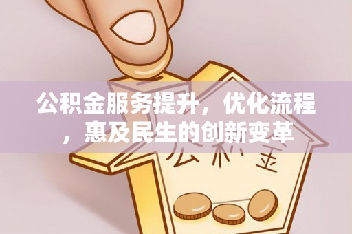 扎兰屯公积金服务提升，优化流程，惠及民生的创新变革