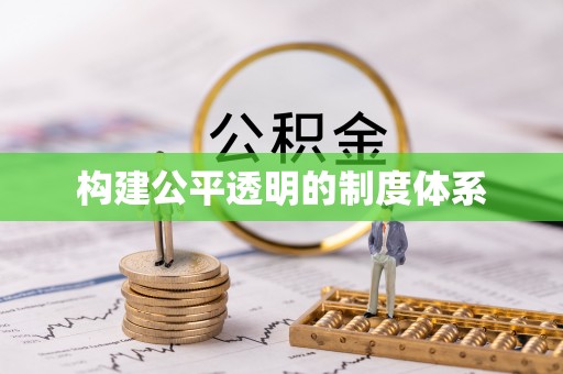 扎兰屯构建公平透明的制度体系