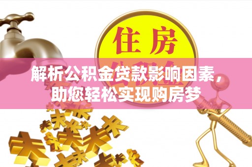 扎兰屯解析公积金贷款影响因素，助您轻松实现购房梦