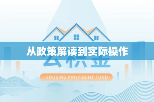 扎兰屯从政策解读到实际操作