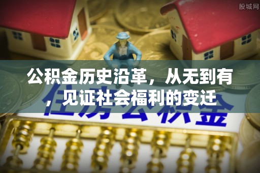 扎兰屯公积金历史沿革，从无到有，见证社会福利的变迁