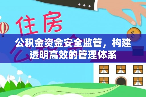 扎兰屯公积金资金安全监管，构建透明高效的管理体系
