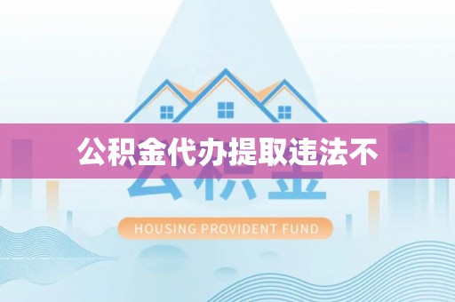 扎兰屯公积金代办提取违法不