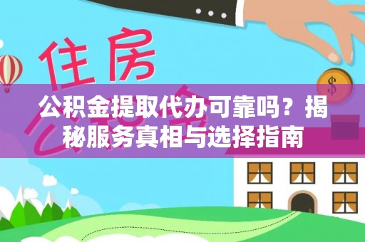 扎兰屯公积金提取代办可靠吗？揭秘服务真相与选择指南