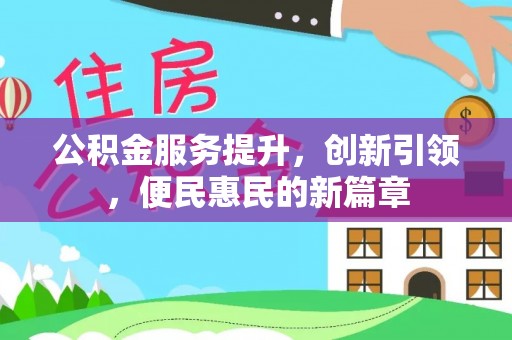 扎兰屯公积金服务提升，创新引领，便民惠民的新篇章