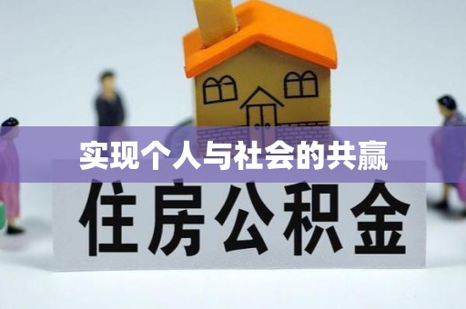 扎兰屯实现个人与社会的共赢
