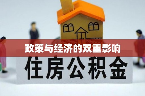 扎兰屯政策与经济的双重影响