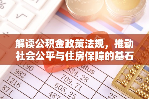 扎兰屯解读公积金政策法规，推动社会公平与住房保障的基石