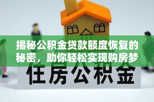 扎兰屯揭秘公积金贷款额度恢复的秘密，助你轻松实现购房梦想
