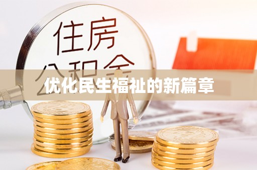 扎兰屯优化民生福祉的新篇章