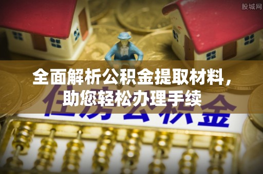 扎兰屯全面解析公积金提取材料，助您轻松办理手续