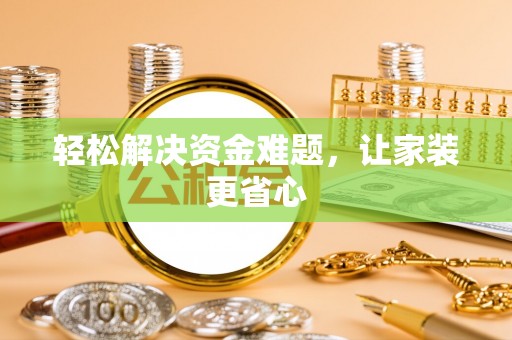 扎兰屯轻松解决资金难题，让家装更省心