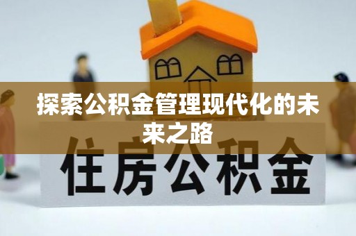扎兰屯探索公积金管理现代化的未来之路