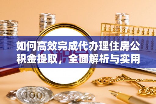 扎兰屯如何高效完成代办理住房公积金提取，全面解析与实用技巧
