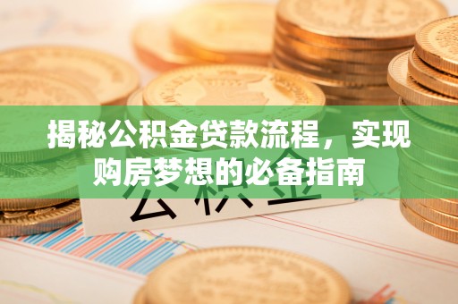扎兰屯揭秘公积金贷款流程，实现购房梦想的必备指南