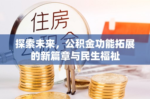 扎兰屯探索未来，公积金功能拓展的新篇章与民生福祉