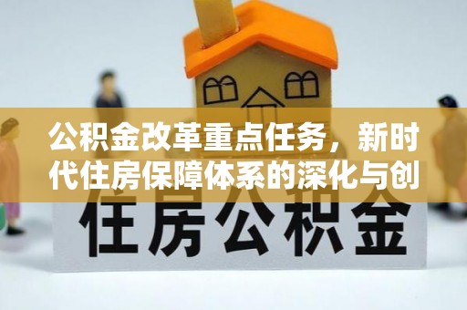 扎兰屯公积金改革重点任务，新时代住房保障体系的深化与创新