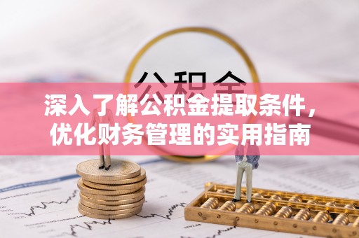 扎兰屯深入了解公积金提取条件，优化财务管理的实用指南