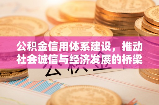 扎兰屯公积金信用体系建设，推动社会诚信与经济发展的桥梁