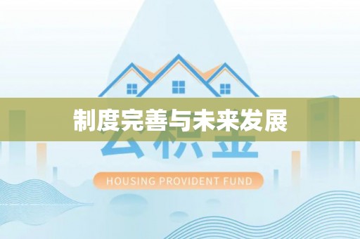 扎兰屯制度完善与未来发展