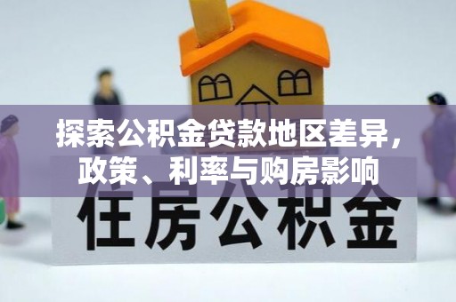 扎兰屯探索公积金贷款地区差异，政策、利率与购房影响