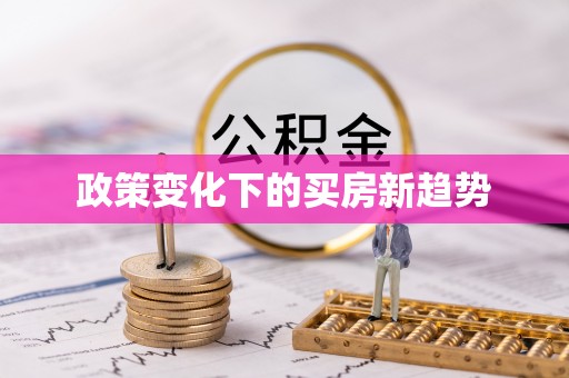 扎兰屯政策变化下的买房新趋势