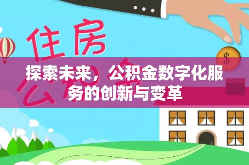 扎兰屯探索未来，公积金数字化服务的创新与变革