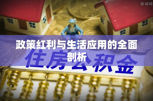 扎兰屯政策红利与生活应用的全面剖析