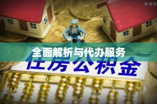 扎兰屯全面解析与代办服务