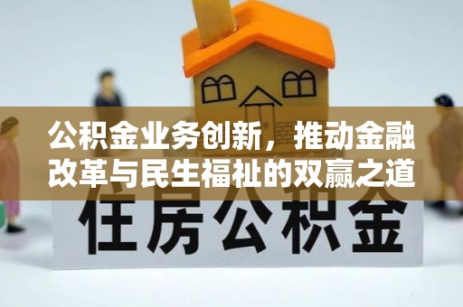 扎兰屯公积金业务创新，推动金融改革与民生福祉的双赢之道