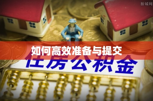 扎兰屯如何高效准备与提交
