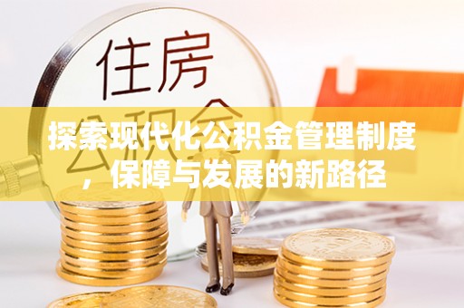 扎兰屯探索现代化公积金管理制度，保障与发展的新路径