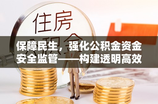 扎兰屯保障民生，强化公积金资金安全监管——构建透明高效的管理体系