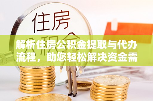 扎兰屯解析住房公积金提取与代办流程，助您轻松解决资金需求